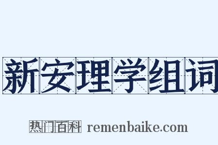 新安理学组词是什么意思的图片
